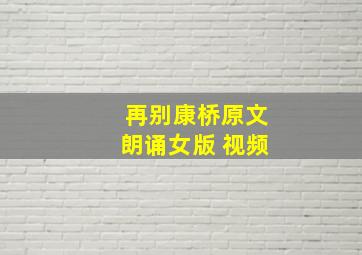 再别康桥原文朗诵女版 视频